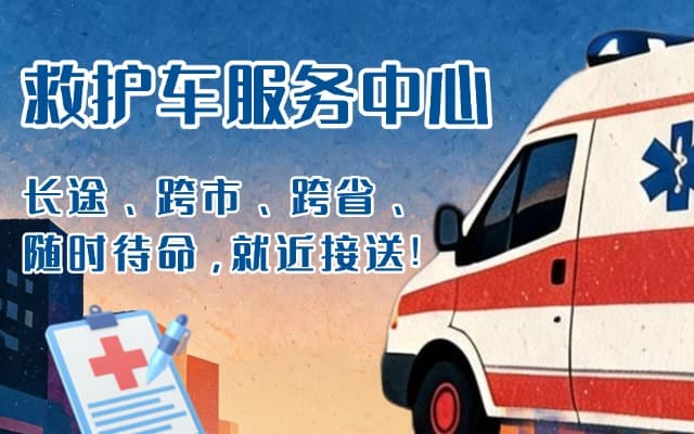 象州救护车出租